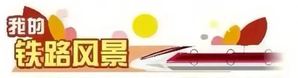 永华配资 我的铁路风景｜火车带我飞进童话里