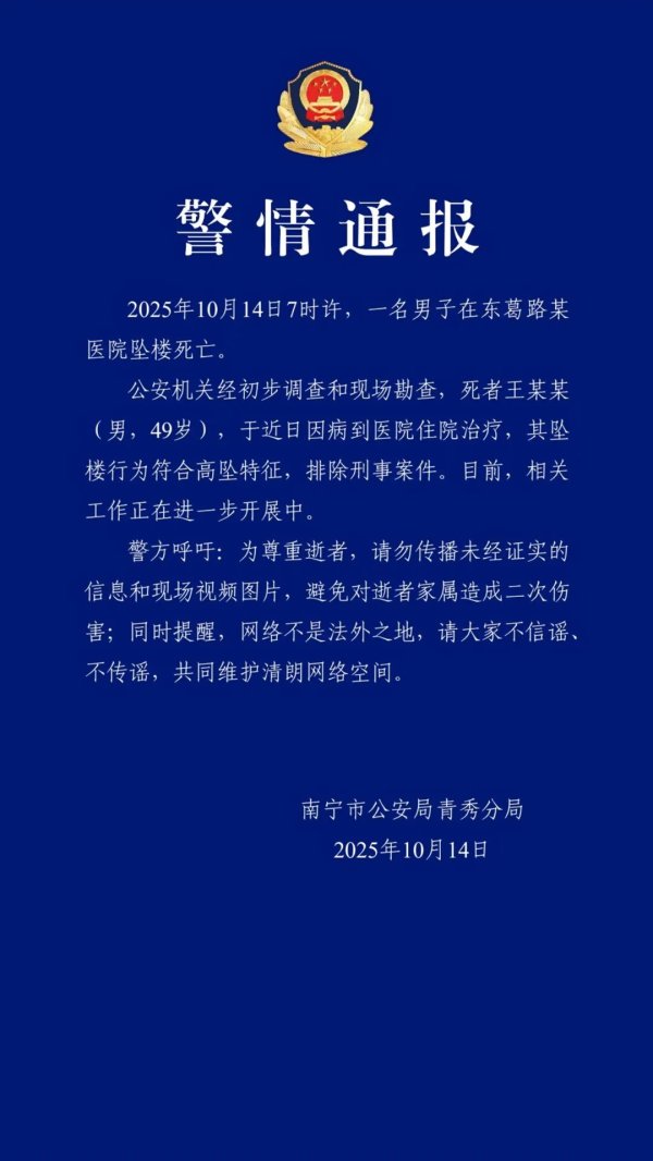 宏泰 王某某（男，49岁）在医院坠楼身亡，警方通报