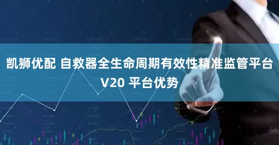 凯狮优配 自救器全生命周期有效性精准监管平台V20 平台优势